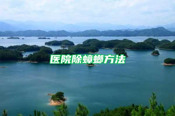 醫(yī)院除蟑螂方法