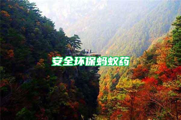 安全環(huán)保螞蟻藥