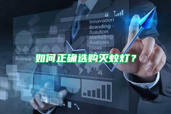如何正確選購滅蚊燈？