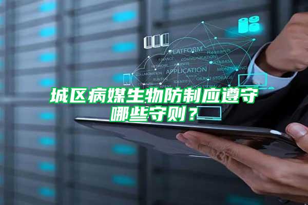 城區(qū)病媒生物防制應(yīng)遵守哪些守則？