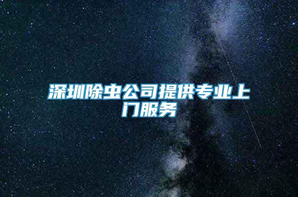 深圳除蟲公司提供專業(yè)上門服務(wù)