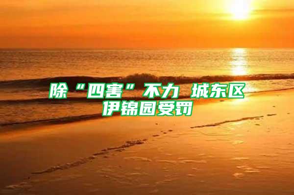 除“四害”不力 城東區(qū)伊錦園受罰
