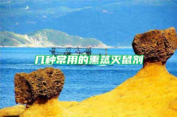幾種常用的熏蒸滅鼠劑