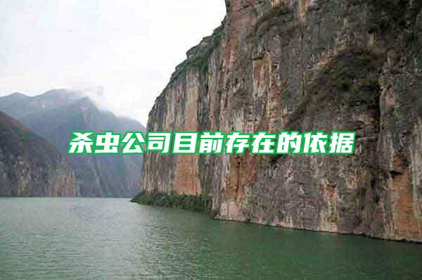 殺蟲公司目前存在的依據(jù)