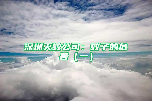 深圳滅蚊公司：蚊子的危害（一）