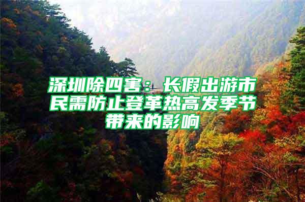 深圳除四害：長假出游市民需防止登革熱高發(fā)季節(jié)帶來的影響