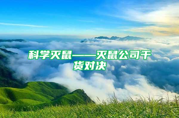 科學(xué)滅鼠——滅鼠公司干貨對(duì)決