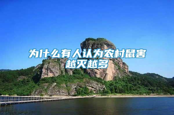 為什么有人認為農(nóng)村鼠害越滅越多