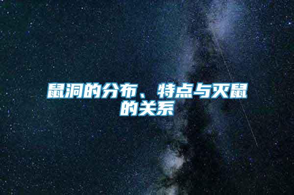 鼠洞的分布、特點(diǎn)與滅鼠的關(guān)系