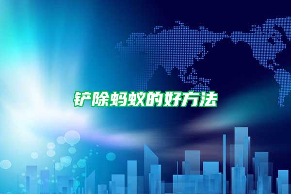 鏟除螞蟻的好方法
