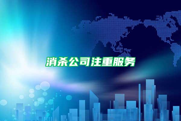 消殺公司注重服務(wù)