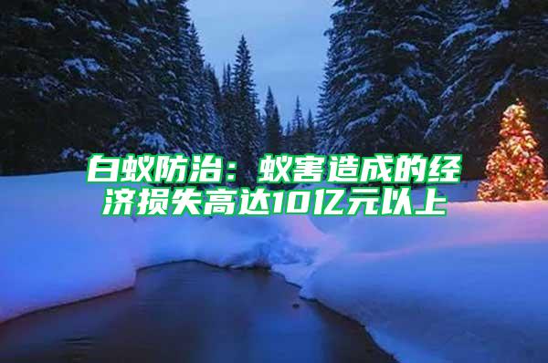 白蟻防治：蟻害造成的經(jīng)濟(jì)損失高達(dá)10億元以上