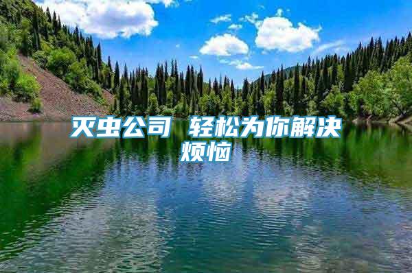 滅蟲公司 輕松為你解決煩惱