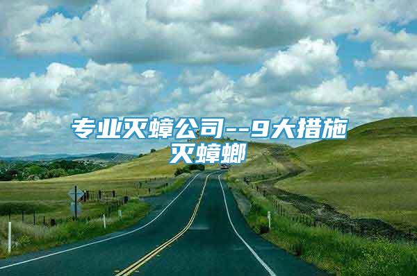 專業(yè)滅蟑公司--9大措施滅蟑螂