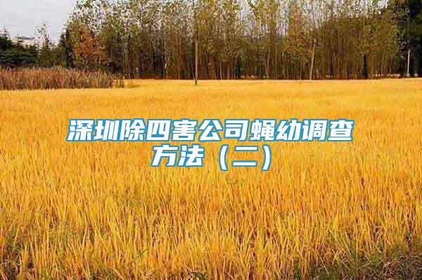 深圳除四害公司蠅幼調(diào)查方法（二）