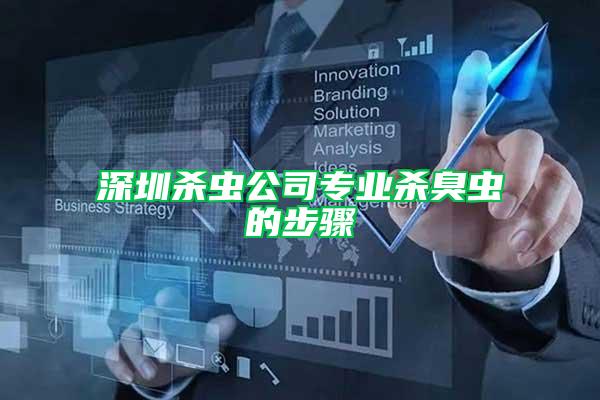 深圳殺蟲公司專業(yè)殺臭蟲的步驟