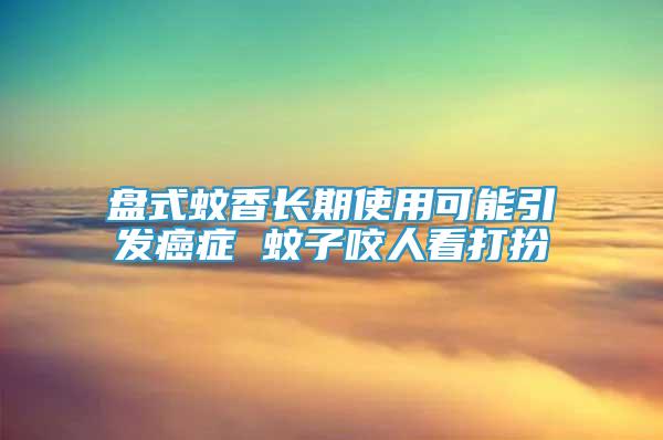 盤式蚊香長期使用可能引發(fā)癌癥 蚊子咬人看打扮
