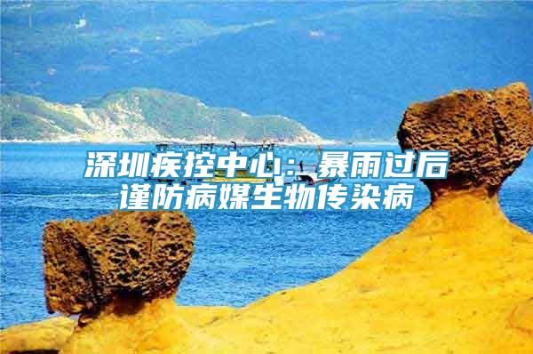 深圳疾控中心：暴雨過后謹(jǐn)防病媒生物傳染病