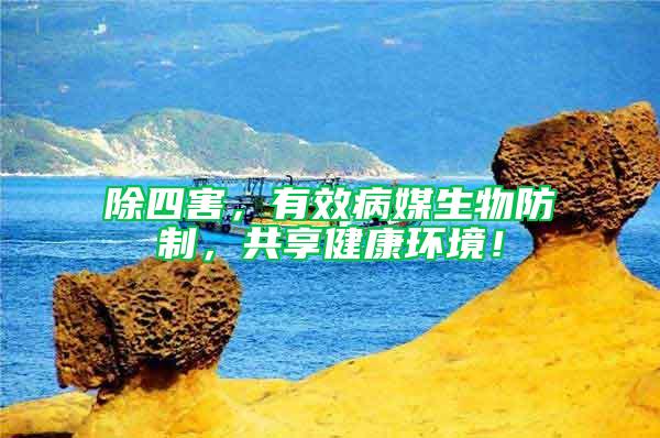 除四害，有效病媒生物防制，共享健康環(huán)境！