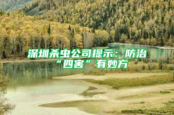 深圳殺蟲公司提示：防治“四害”有妙方