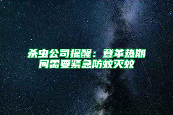 殺蟲公司提醒：登革熱期間需要緊急防蚊滅蚊