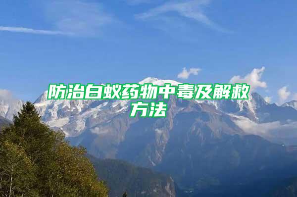 防治白蟻藥物中毒及解救方法