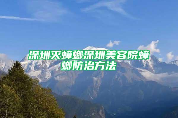 深圳滅蟑螂深圳美容院蟑螂防治方法