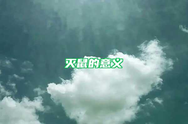 滅鼠的意義