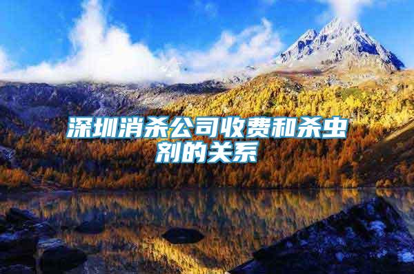 深圳消殺公司收費(fèi)和殺蟲劑的關(guān)系