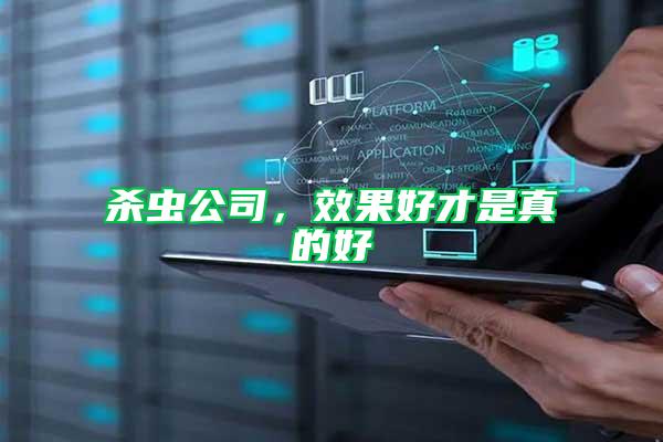 殺蟲(chóng)公司，效果好才是真的好