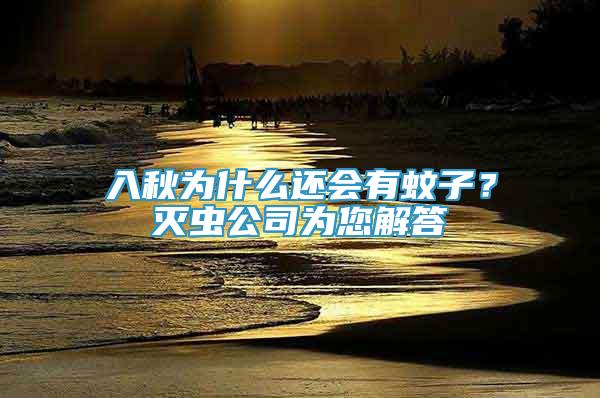 入秋為什么還會(huì)有蚊子？滅蟲公司為您解答