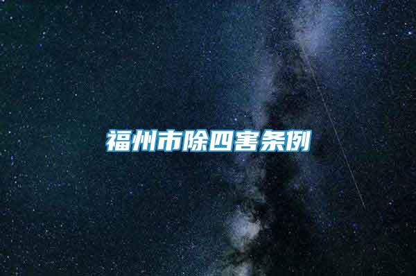 福州市除四害條例