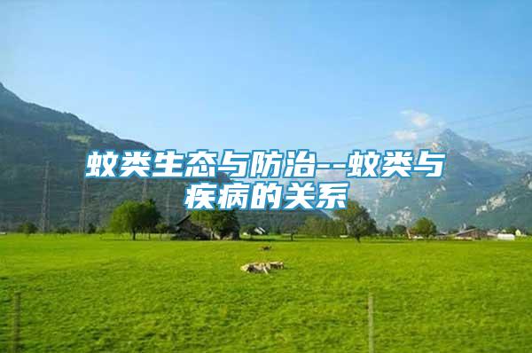 蚊類生態(tài)與防治--蚊類與疾病的關(guān)系