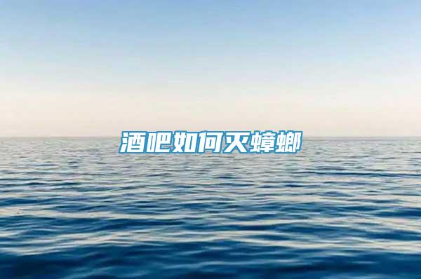 酒吧如何滅蟑螂