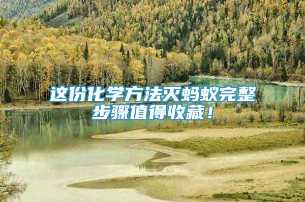 這份化學方法滅螞蟻完整步驟值得收藏！