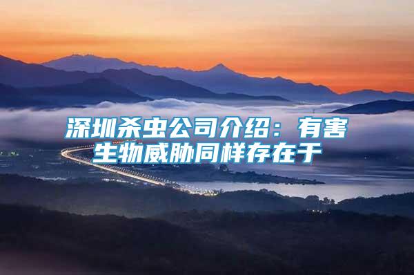 深圳殺蟲公司介紹：有害生物威脅同樣存在于