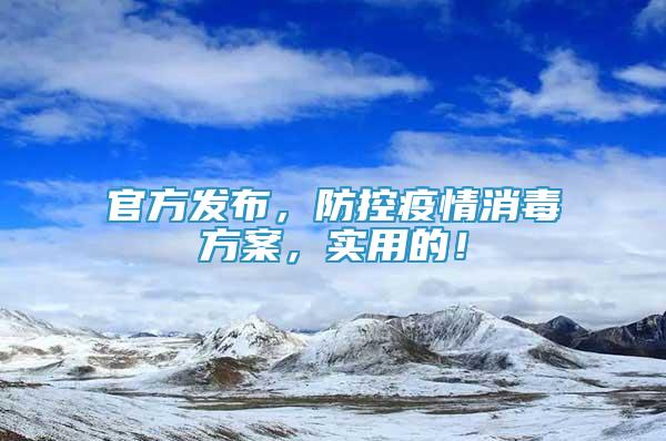 官方發(fā)布，防控疫情消毒方案，實(shí)用的！