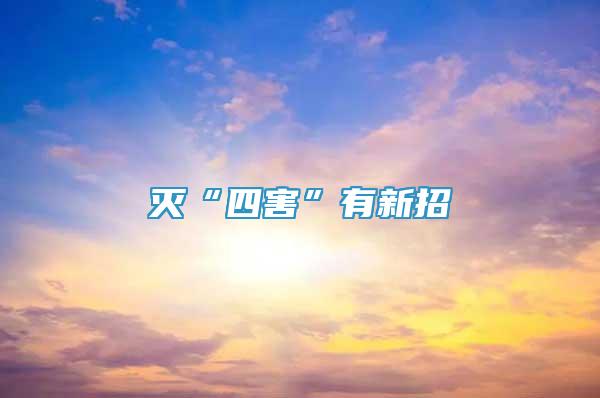 滅“四害”有新招