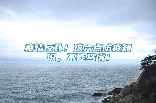 疫情反撲！這六點(diǎn)防疫知識(shí)，不能馬虎！