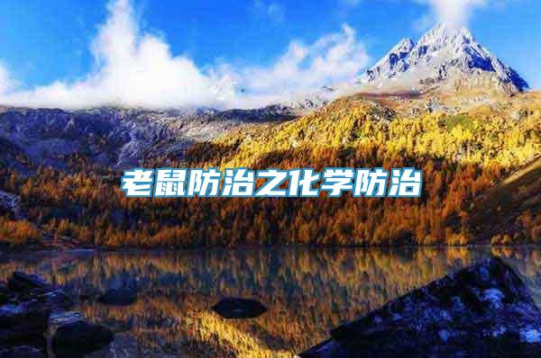 老鼠防治之化學(xué)防治