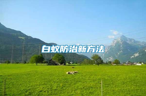 白蟻防治新方法