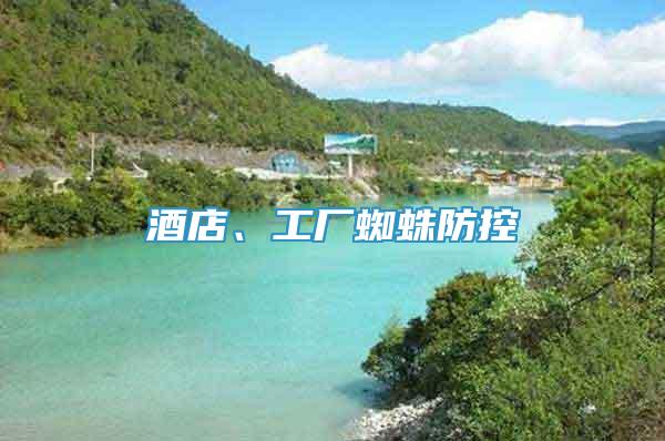 酒店、工廠蜘蛛防控