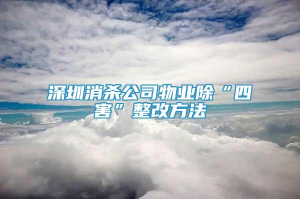 深圳消殺公司物業(yè)除“四害”整改方法