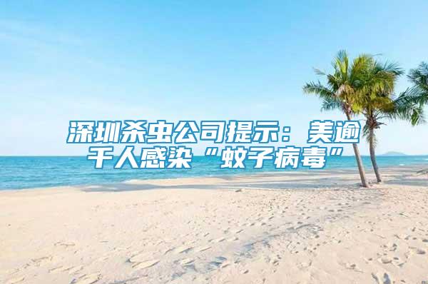 深圳殺蟲公司提示：美逾千人感染“蚊子病毒”