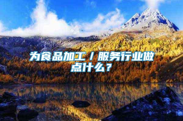 為食品加工／服務行業(yè)做點什么？