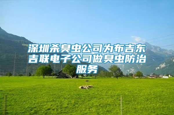深圳殺臭蟲公司為布吉東吉聯(lián)電子公司做臭蟲防治服務(wù)