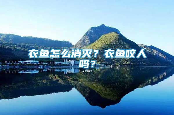 衣魚怎么消滅？衣魚咬人嗎？