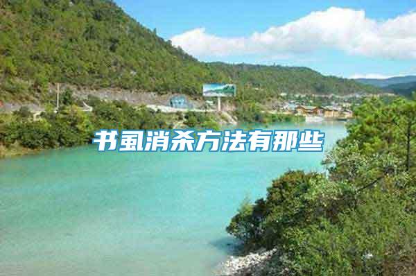 書虱消殺方法有那些
