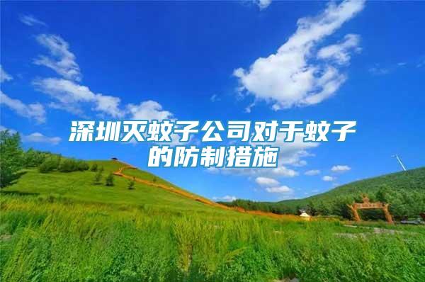 深圳滅蚊子公司對(duì)于蚊子的防制措施