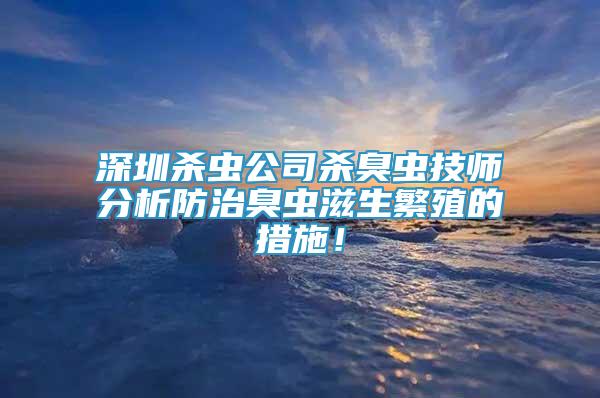 深圳殺蟲公司殺臭蟲技師分析防治臭蟲滋生繁殖的措施！